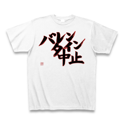 商品詳細 筆文字 バレンタイン中止 Tシャツ ホワイト デザインtシャツ通販clubt