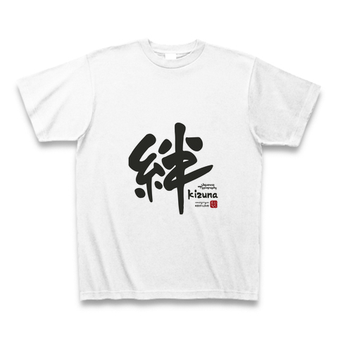 絆 デザインの全アイテム デザインtシャツ通販clubt