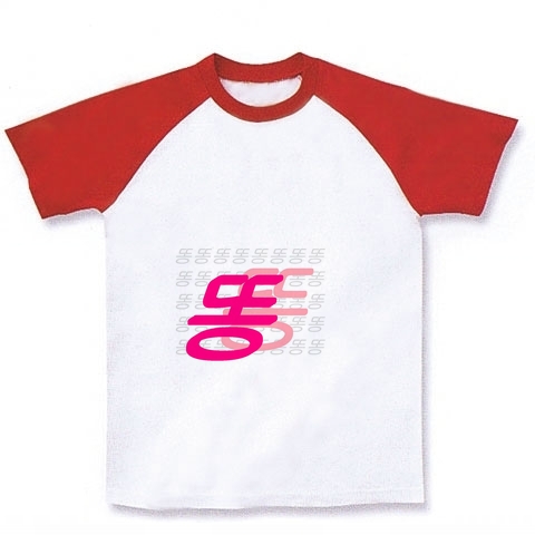韓国語』デザインの全アイテム：デザインTシャツ通販ClubT
