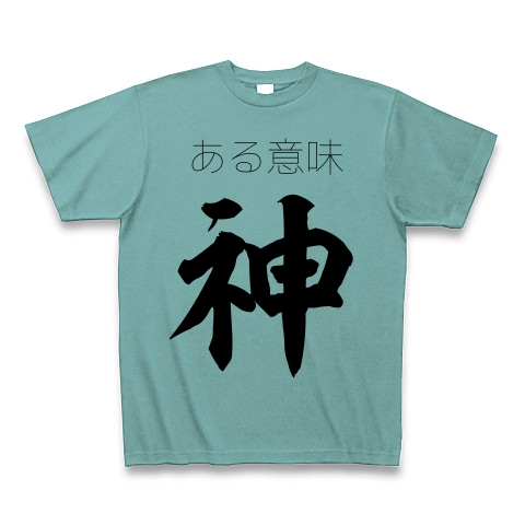 商品詳細 ある意味神 Tシャツ ミント デザインtシャツ通販clubt