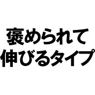 商品詳細 褒められて伸びるタイプ Tシャツ ホワイト デザインtシャツ通販clubt