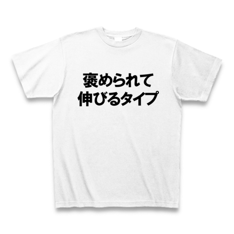 商品詳細 褒められて伸びるタイプ Tシャツ ホワイト デザインtシャツ通販clubt