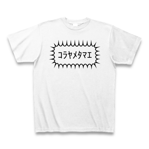 ｺﾗﾔﾒﾀﾏｴ デザインの全アイテム デザインtシャツ通販clubt