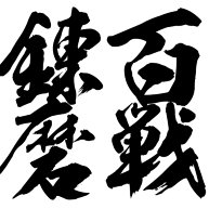 百戦錬磨 デザインの全アイテム デザインtシャツ通販clubt 百戦錬磨 デザインの全アイテム デザインtシャツ通販clubt