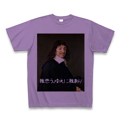 商品詳細 ルネ デカルト 我思う ゆえに我あり ー両面プリント Tシャツ ライトパープル デザインtシャツ通販clubt