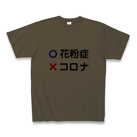 商品詳細 花粉症ですコロナじゃないですtシャツ Tシャツ オリーブ デザインtシャツ通販clubt