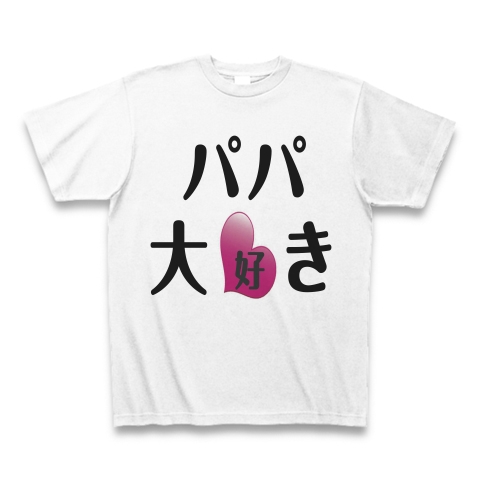 パパ大好き デザインの全アイテム デザインtシャツ通販clubt