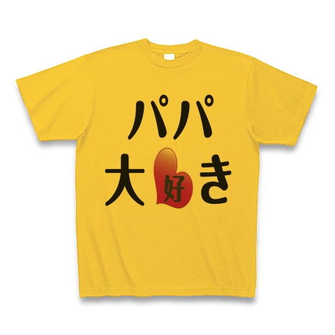 パパ大好き デザインの全アイテム デザインtシャツ通販clubt