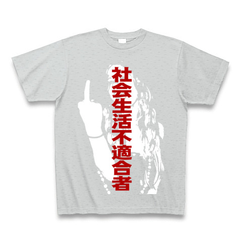 社会生活不適合者 Fuck デザインの全アイテム デザインtシャツ通販clubt