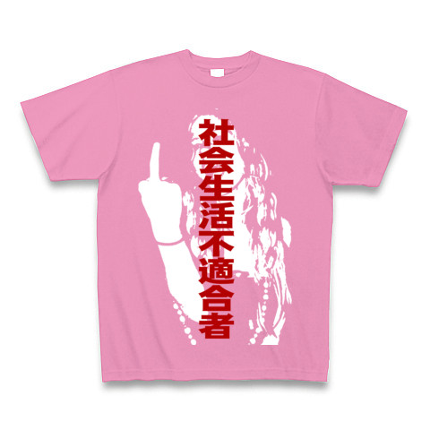 社会生活不適合者 Fuck デザインの全アイテム デザインtシャツ通販clubt