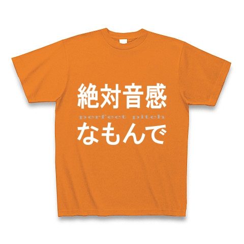 絶対音感なもんで　『文字Tしゃつ』｜Tシャツ Pure Color Print｜オレンジ