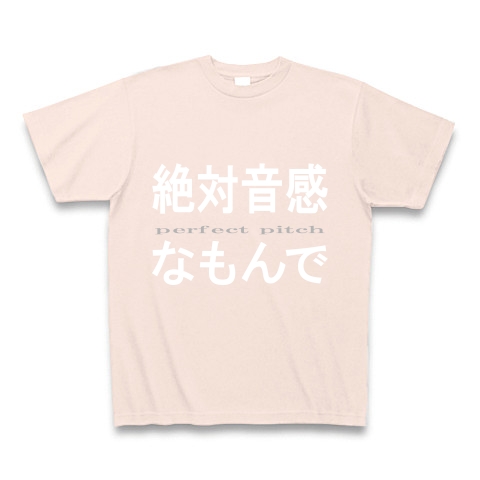 絶対音感なもんで　『文字Tしゃつ』｜Tシャツ Pure Color Print｜ライトピンク