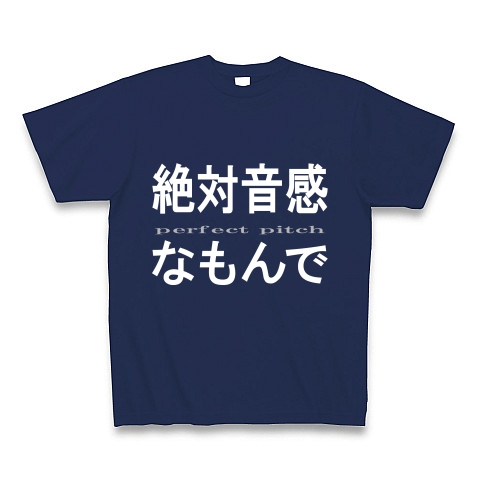 絶対音感なもんで　『文字Tしゃつ』｜Tシャツ Pure Color Print｜ジャパンブルー
