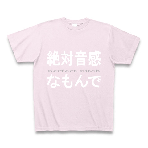 絶対音感なもんで　『文字Tしゃつ』｜Tシャツ Pure Color Print｜ピーチ