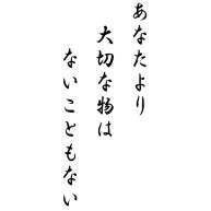あなたより大切な物はないこともない