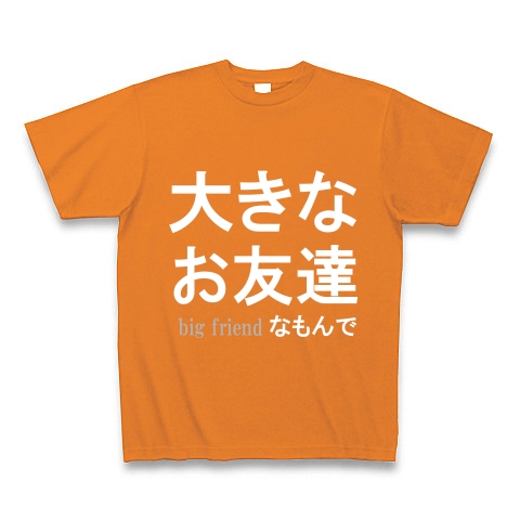 大きなお友達　『文字Tシャツ』白文字｜Tシャツ Pure Color Print｜オレンジ