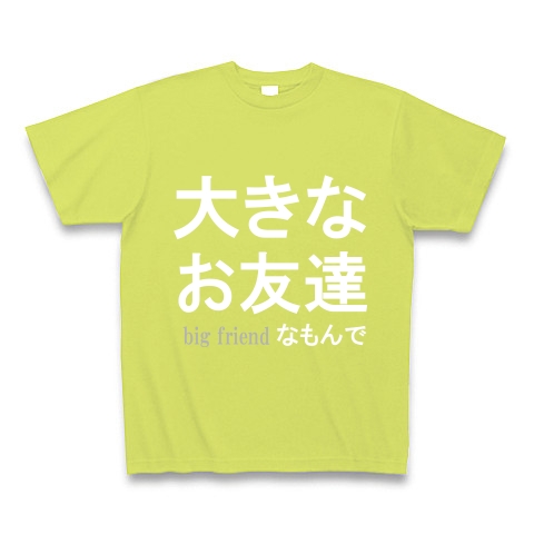 大きなお友達　『文字Tシャツ』白文字｜Tシャツ Pure Color Print｜ライトグリーン