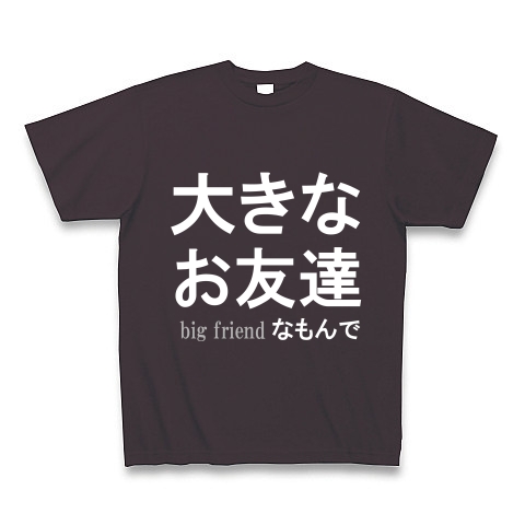 大きなお友達　『文字Tシャツ』白文字｜Tシャツ Pure Color Print｜チャコール