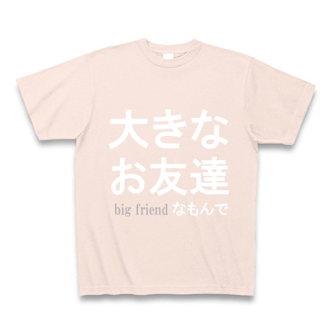 大きなお友達　『文字Tシャツ』白文字｜Tシャツ Pure Color Print｜ライトピンク