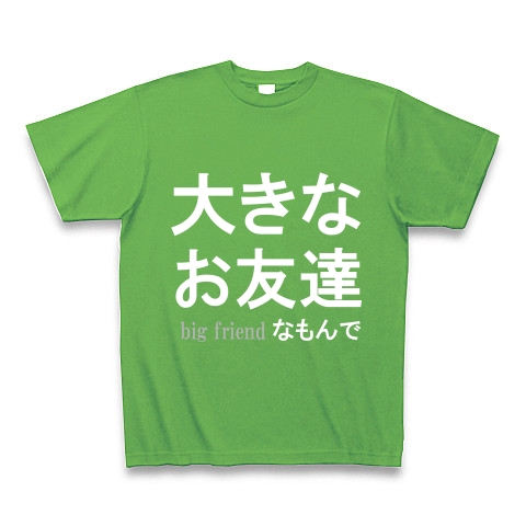 大きなお友達　『文字Tシャツ』白文字｜Tシャツ Pure Color Print｜ブライトグリーン