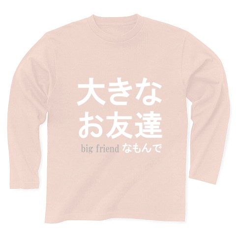 大きなお友達　『文字Tシャツ』白文字｜長袖Tシャツ Pure Color Print｜ライトピンク