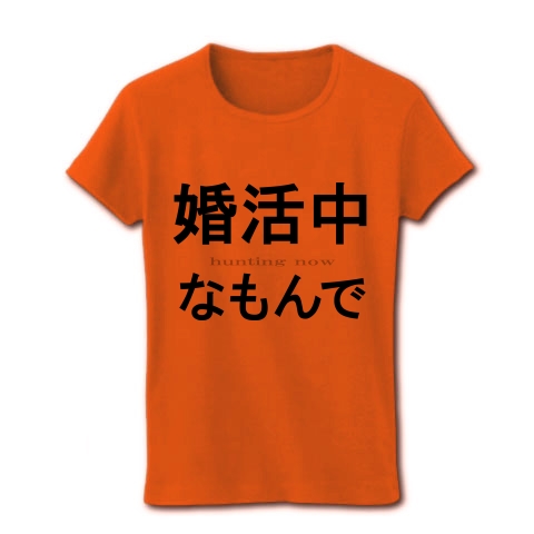 活動シリーズ２　婚活中なもんで　『文字Tシャツ』｜レディースTシャツ｜オレンジ