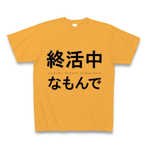 活動シリーズ3　終活中なもんで　『文字Tシャツ』｜Tシャツ｜コーラルオレンジ