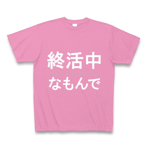 活動シリーズ3　終活中なもんで　『文字Tシャツ』｜Tシャツ Pure Color Print｜ピンク