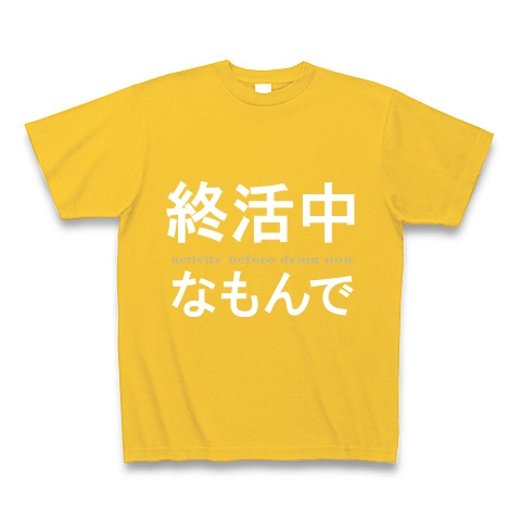 活動シリーズ3　終活中なもんで　『文字Tシャツ』｜Tシャツ Pure Color Print｜ゴールドイエロー