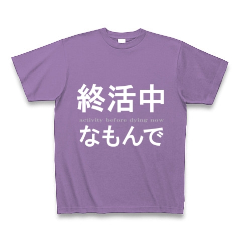 活動シリーズ3　終活中なもんで　『文字Tシャツ』｜Tシャツ Pure Color Print｜ライトパープル