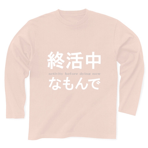 活動シリーズ3　終活中なもんで　『文字Tシャツ』｜長袖Tシャツ Pure Color Print｜ライトピンク