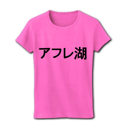 アフレ湖　（文字Tシャツ）｜レディースTシャツ｜ピンク