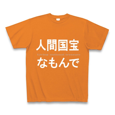 人間国宝なもんで　『文字Tしゃつ』｜Tシャツ Pure Color Print｜オレンジ