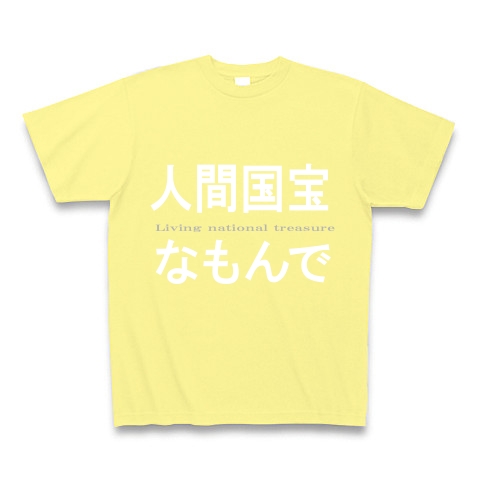 人間国宝なもんで　『文字Tしゃつ』｜Tシャツ Pure Color Print｜ライトイエロー
