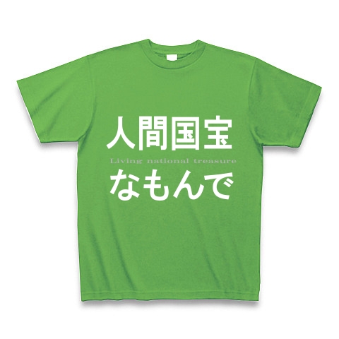 人間国宝なもんで　『文字Tしゃつ』｜Tシャツ Pure Color Print｜ブライトグリーン