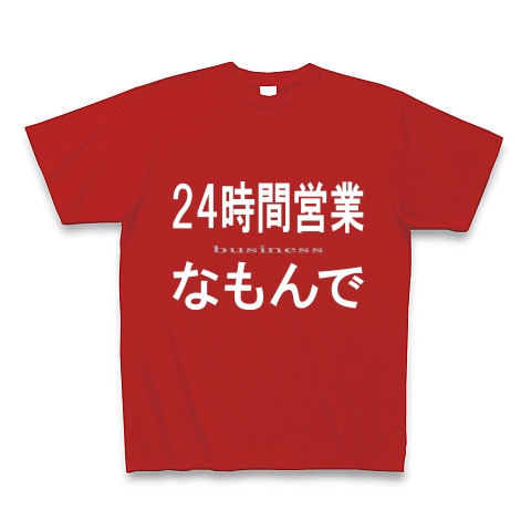 24時間営業なもんで『文字Tシャツ』｜Tシャツ Pure Color Print｜レッド