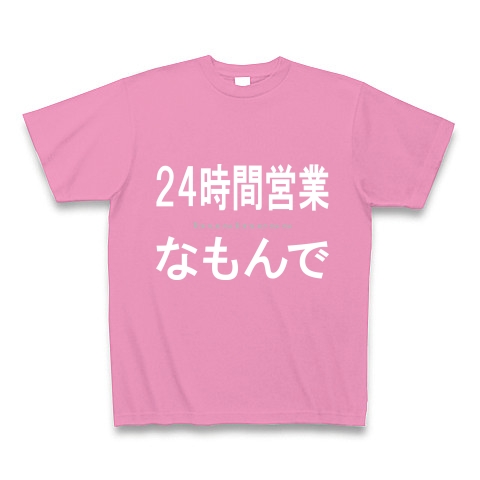 24時間営業なもんで『文字Tシャツ』｜Tシャツ Pure Color Print｜ピンク