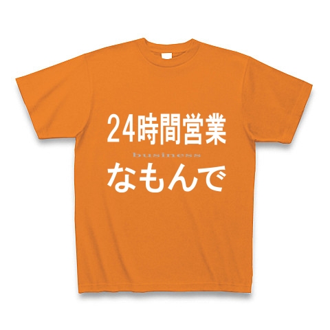 24時間営業なもんで『文字Tシャツ』｜Tシャツ Pure Color Print｜オレンジ