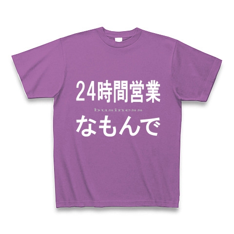 24時間営業なもんで『文字Tシャツ』｜Tシャツ Pure Color Print｜ラベンダー