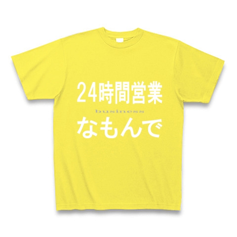 24時間営業なもんで『文字Tシャツ』｜Tシャツ Pure Color Print｜イエロー