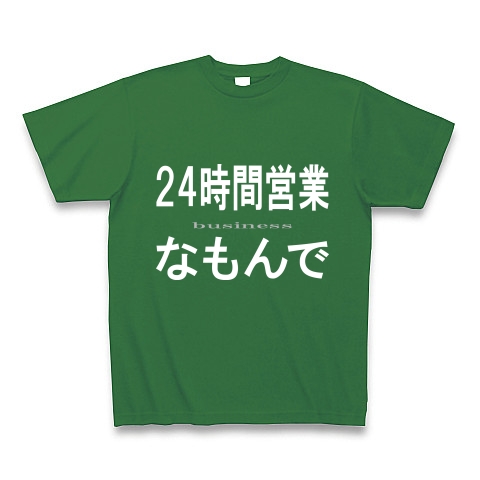 24時間営業なもんで『文字Tシャツ』｜Tシャツ Pure Color Print｜グリーン