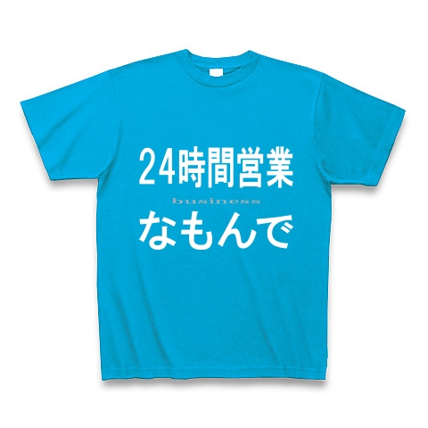 24時間営業なもんで『文字Tシャツ』｜Tシャツ Pure Color Print｜ターコイズ
