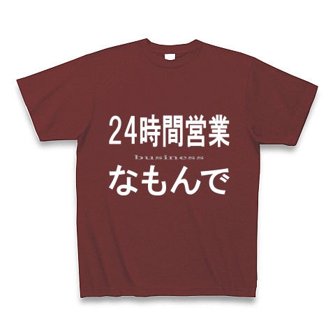 24時間営業なもんで『文字Tシャツ』｜Tシャツ Pure Color Print｜バーガンディ