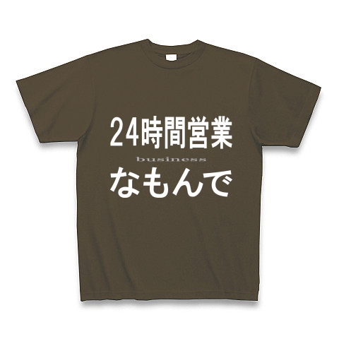24時間営業なもんで『文字Tシャツ』｜Tシャツ Pure Color Print｜オリーブ