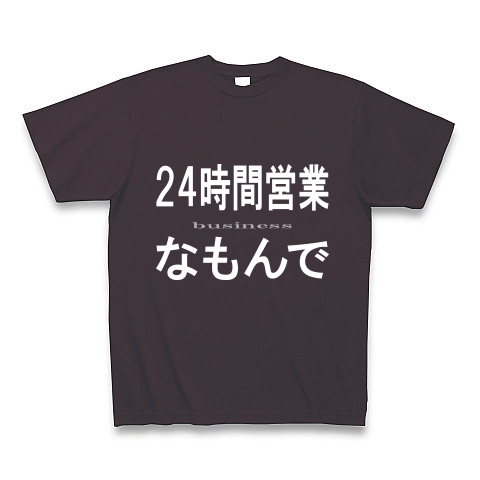 24時間営業なもんで『文字Tシャツ』｜Tシャツ Pure Color Print｜チャコール