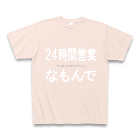 24時間営業なもんで『文字Tシャツ』｜Tシャツ Pure Color Print｜ライトピンク