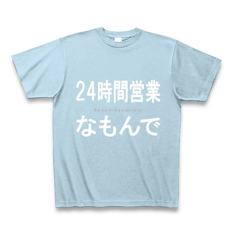 24時間営業なもんで『文字Tシャツ』｜Tシャツ Pure Color Print｜ライトブルー