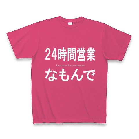 24時間営業なもんで『文字Tシャツ』｜Tシャツ Pure Color Print｜ホットピンク