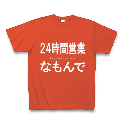 24時間営業なもんで『文字Tシャツ』｜Tシャツ Pure Color Print｜イタリアンレッド