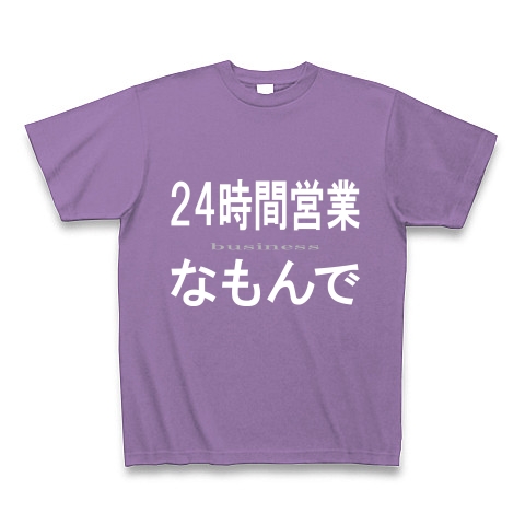 24時間営業なもんで『文字Tシャツ』｜Tシャツ Pure Color Print｜ライトパープル